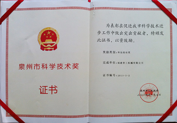 2013年度科技獎(jiǎng)、創(chuàng)業(yè)獎(jiǎng)